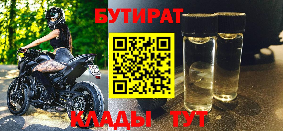 Бутират Butirat Ачинск